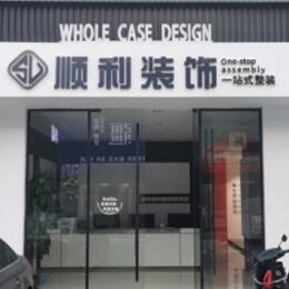 临汾市顺利装修公司